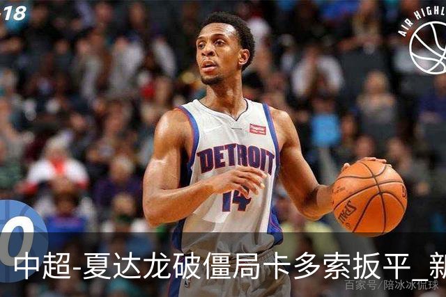中超-夏达龙破僵局卡多索扳平 新鹏城1-1浙江队