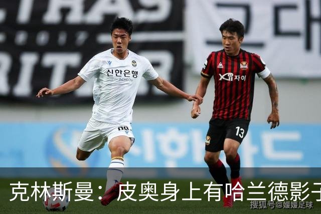 克林斯曼：皮奥身上有哈兰德影子 年轻球员在意大利出场时间太少