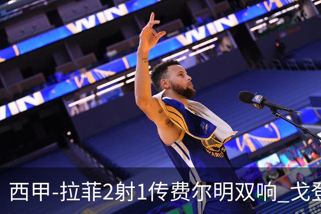 西甲-拉菲2射1传费尔明双响 戈登4分2助巴萨5-0埃尔切