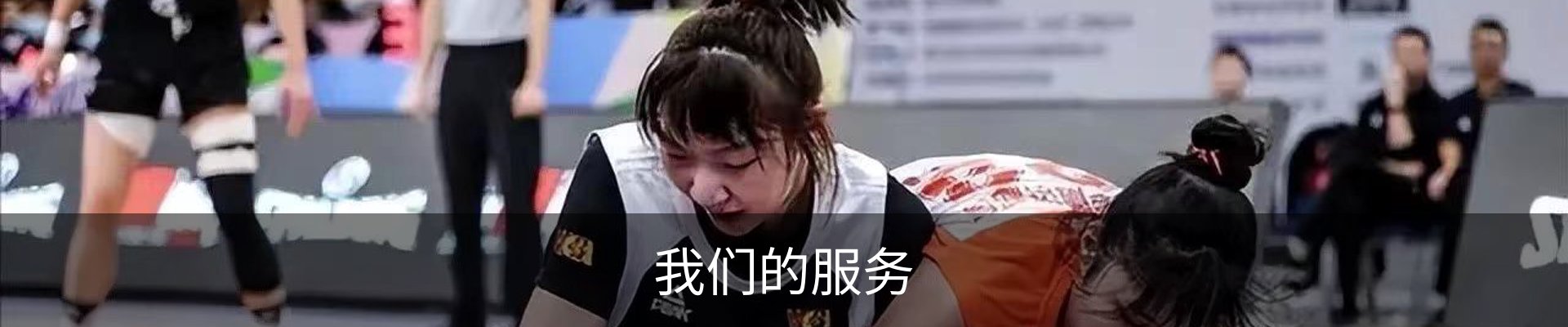 我们的服务